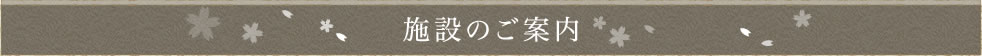 施設のご案内