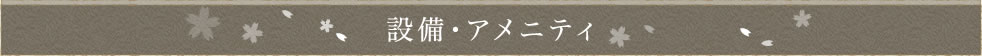 設備・アメニティ