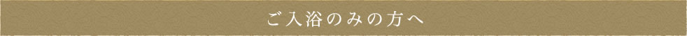 日帰り入浴の方へ